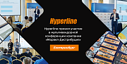 Hyperline принял участие в мультивендорной конференции компании «Марвел-Дистрибуция»